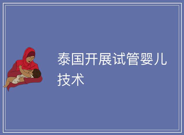 泰國開展試管嬰兒技術