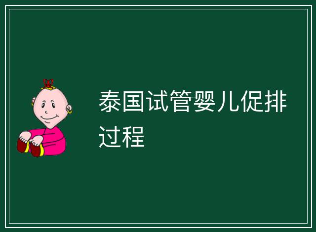泰國試管嬰兒促排過程