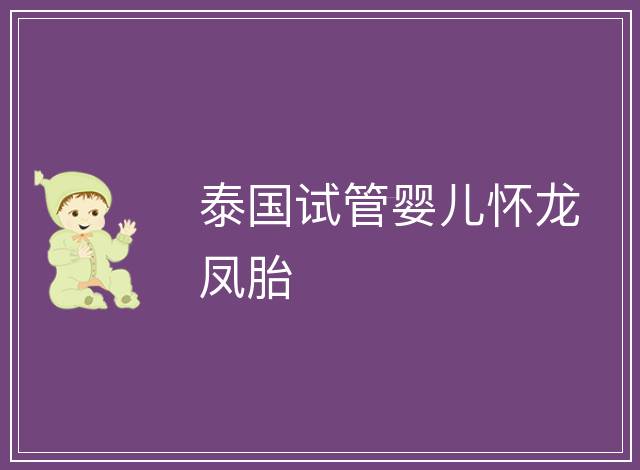 泰國試管嬰兒懷龍鳳胎