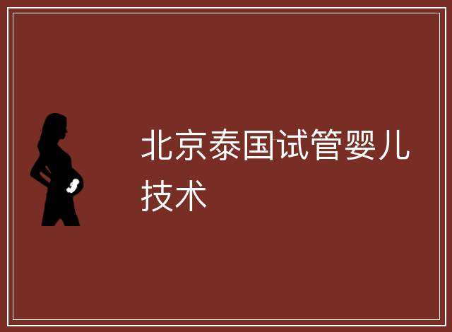 北京泰國試管嬰兒技術
