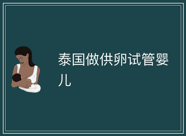 泰國做供卵試管嬰兒