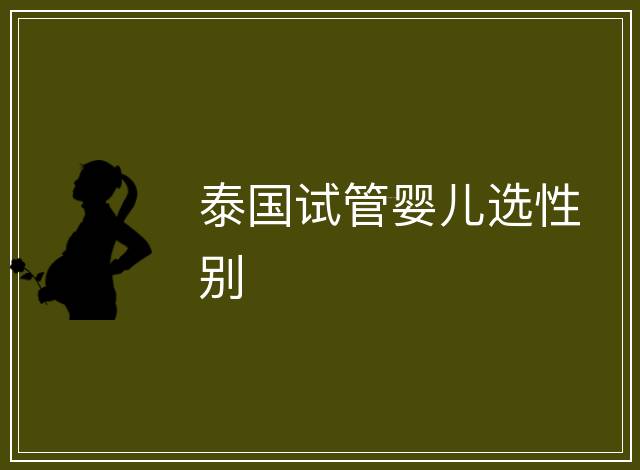 泰國試管嬰兒選性別