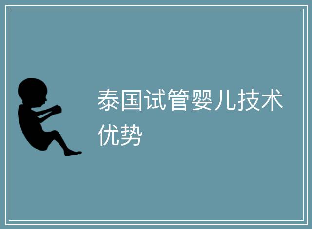 泰國試管嬰兒技術優勢