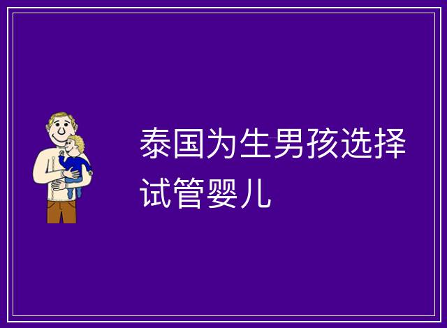 泰國為生男孩選擇試管嬰兒