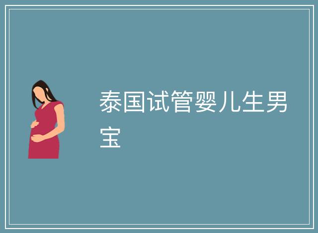 泰國試管嬰兒生男寶