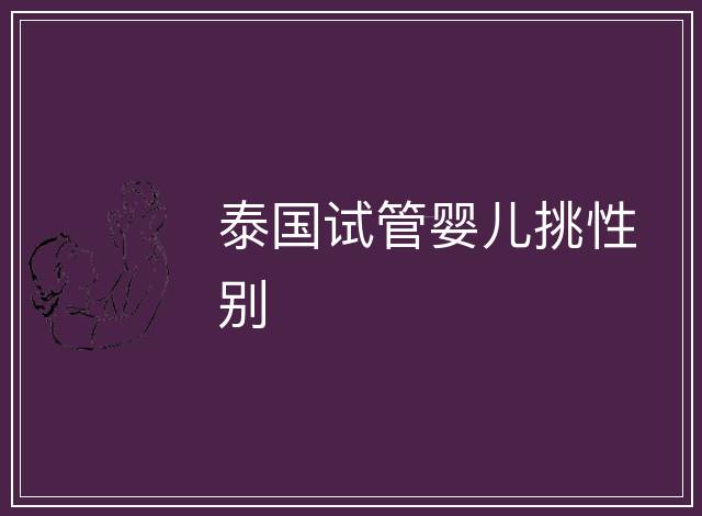 泰國試管嬰兒挑性別
