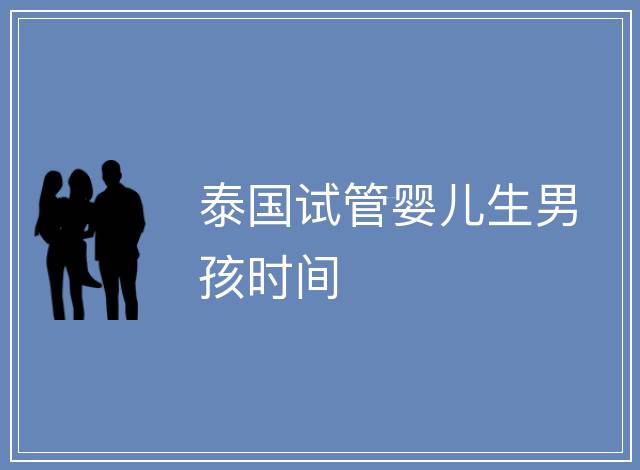 泰國試管嬰兒生男孩時間