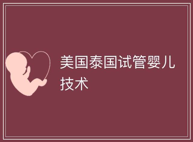 美國泰國試管嬰兒技術