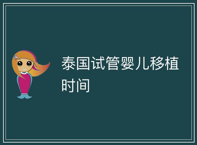泰國試管嬰兒移植時間