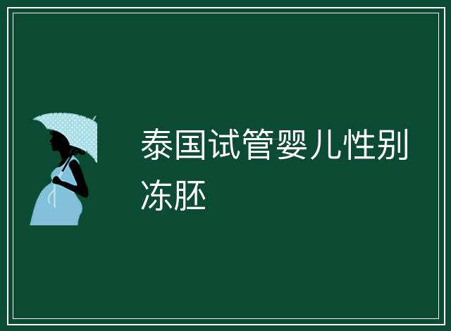 泰國試管嬰兒性別凍胚