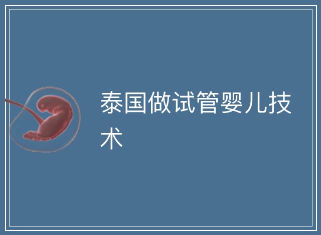 泰國做試管嬰兒技術