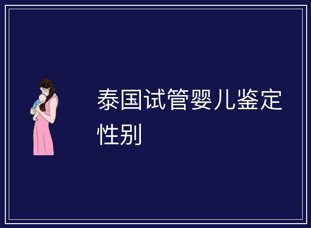 泰國試管嬰兒鑒定性別