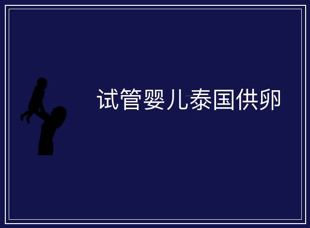 試管嬰兒泰國供卵