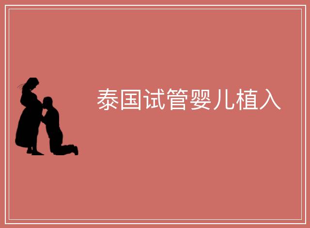 泰國試管嬰兒植入
