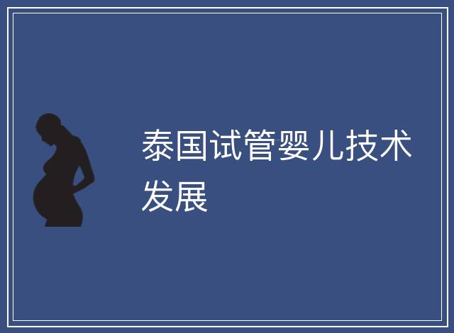 泰國試管嬰兒技術發展