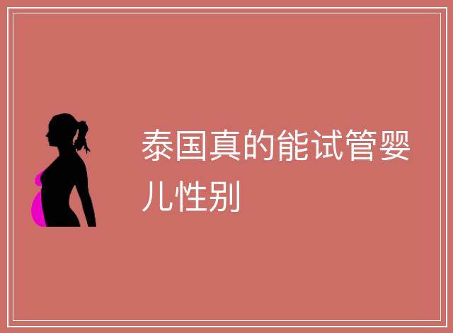 泰國真的能試管嬰兒性別