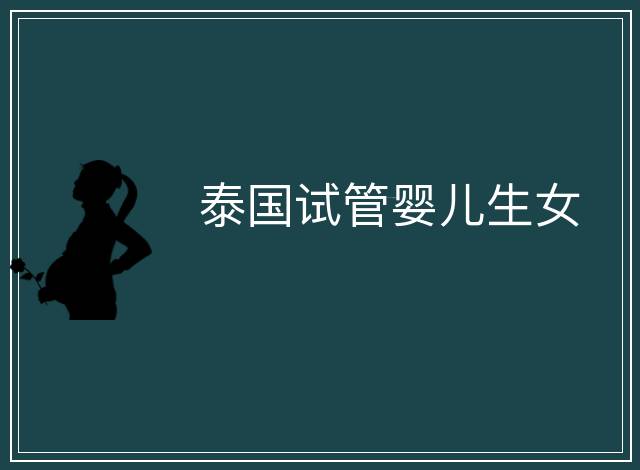 泰國試管嬰兒生女
