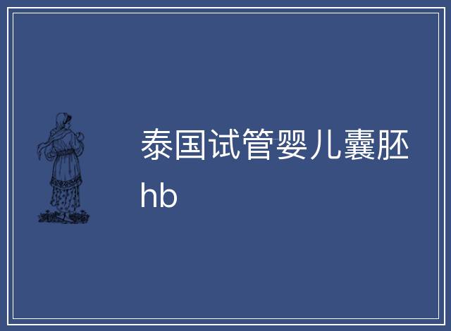 泰國試管嬰兒囊胚hb