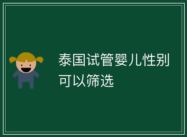 泰國試管嬰兒性別可以篩選