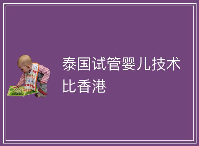 泰國試管嬰兒技術比香港