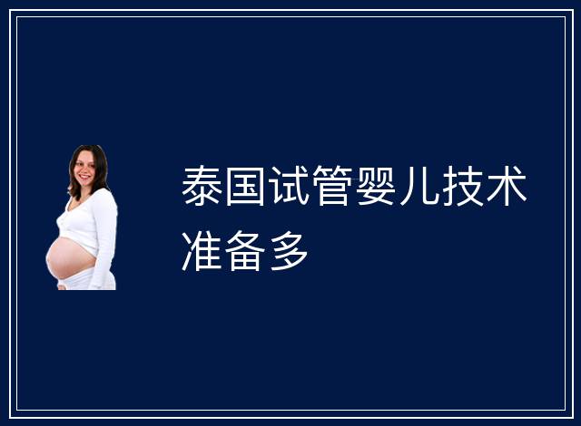 泰國試管嬰兒技術準備多