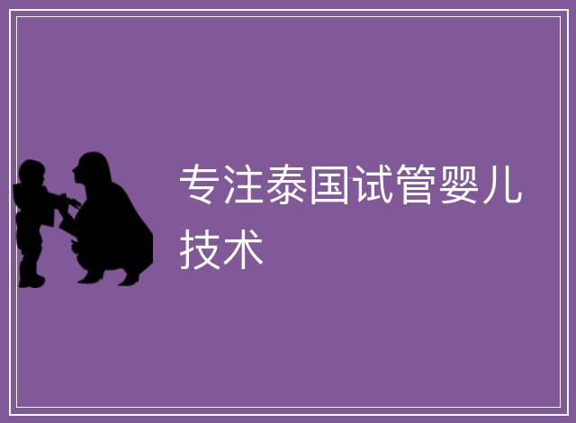 專注泰國試管嬰兒技術