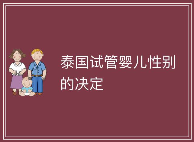 泰國試管嬰兒性別的決定