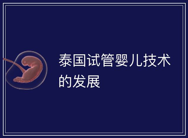 泰國試管嬰兒技術的發展
