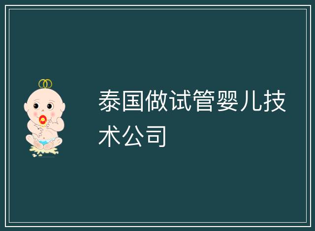 泰國做試管嬰兒技術公司