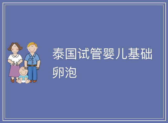 泰國試管嬰兒基礎卵泡