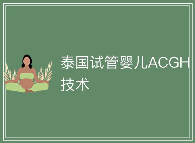 泰國試管嬰兒ACGH技術