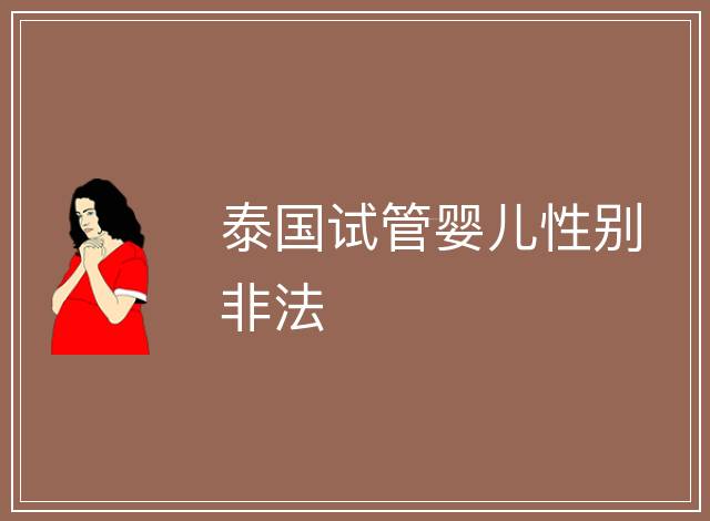 泰國試管嬰兒性別非法