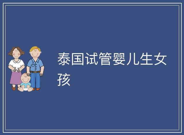 泰國試管嬰兒生女孩