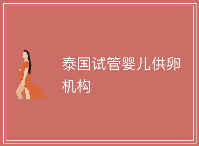 泰國試管嬰兒供卵機構