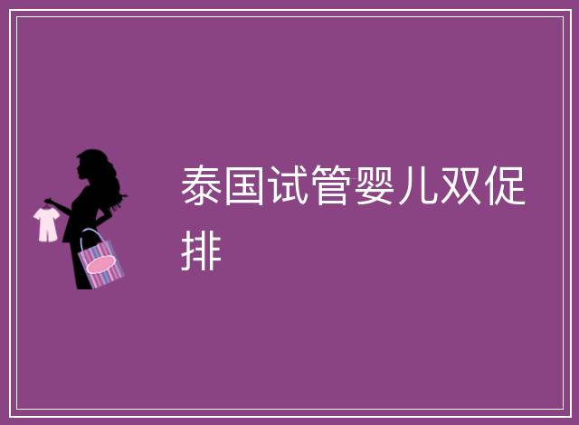 泰國試管嬰兒雙促排