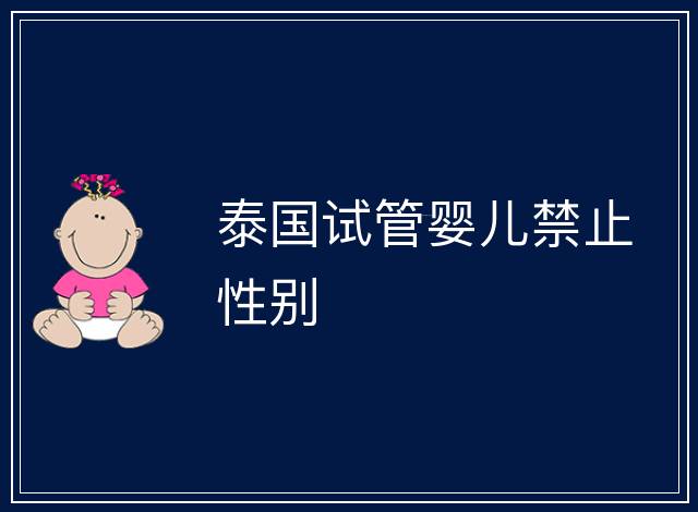 泰國試管嬰兒禁止性別