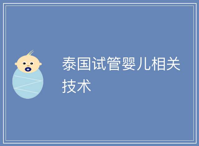 泰國試管嬰兒相關技術
