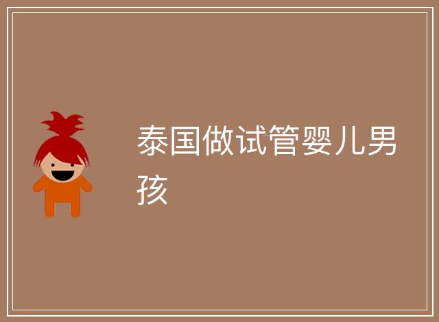 泰國做試管嬰兒男孩