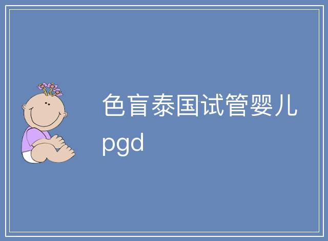 色盲泰國試管嬰兒pgd