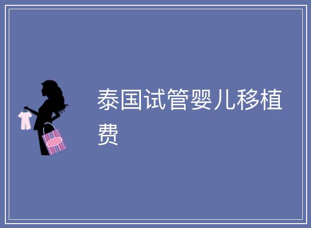 泰國試管嬰兒移植費