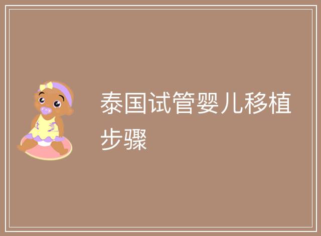 泰國試管嬰兒移植步驟