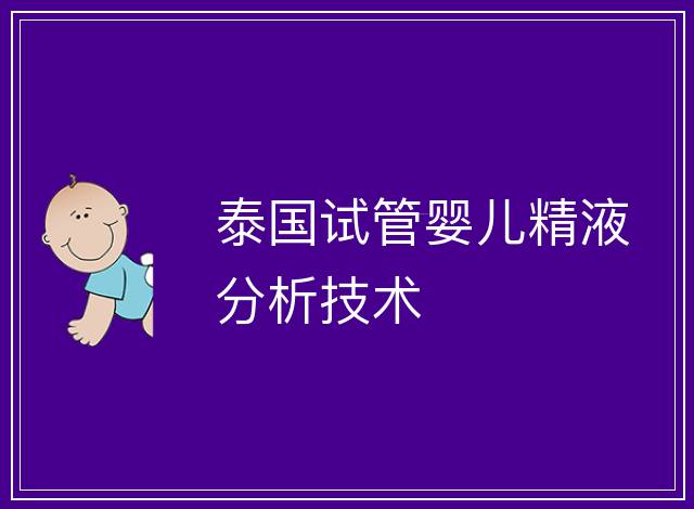 泰國試管嬰兒精液分析技術