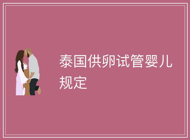 泰國供卵試管嬰兒規(guī)定