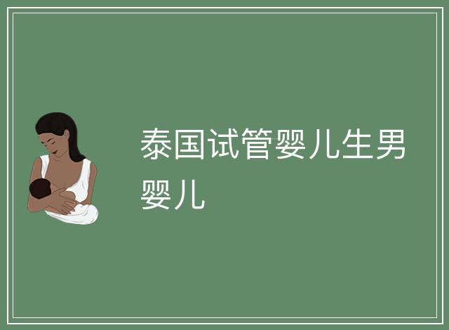 泰國(guó)試管嬰兒生男嬰兒