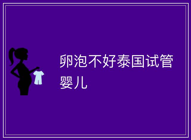 卵泡不好泰國(guó)試管嬰兒