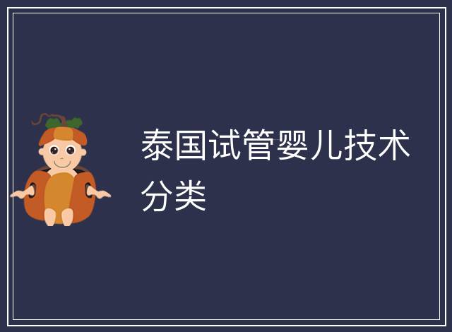 泰國試管嬰兒技術分類