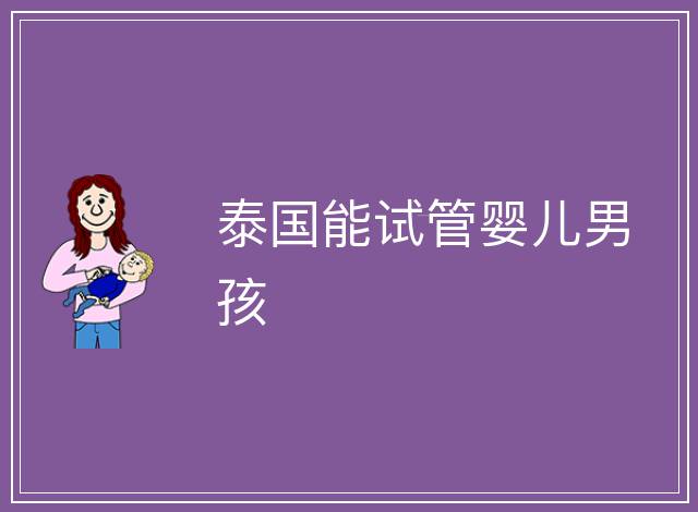 泰國(guó)能試管嬰兒男孩