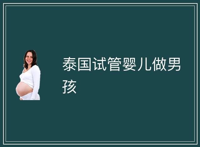 泰國(guó)試管嬰兒做男孩