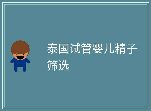 泰國(guó)試管嬰兒精子篩選