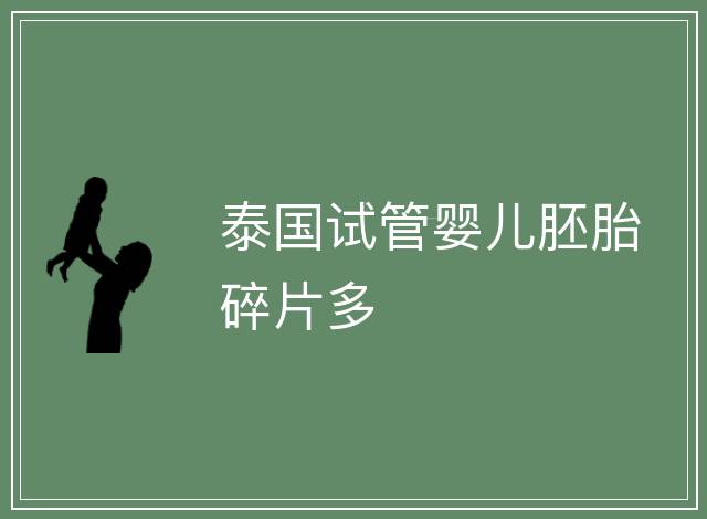 泰國(guó)試管嬰兒胚胎碎片多